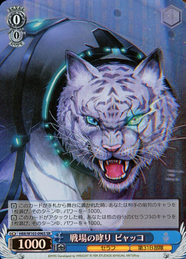 [SR] HBR/W103-096S 戦場の哮り ビャッコ
