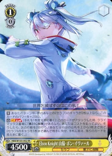 [RR] HBR/W103-002 Ebon Knight 山脇・ボン・イヴァール