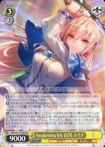 [RR] HBR/W103-003 Awakening Iris 白河 ユイナ