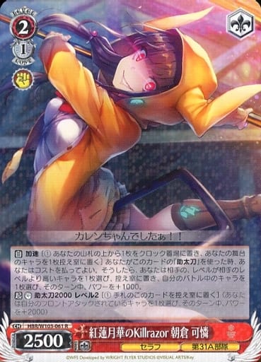 [R] HBR/W103-061 紅蓮月華のKillrazor 朝倉 可憐