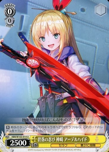 [U] HBR/W103-014 碧落の忍び 神崎 アーデルハイド