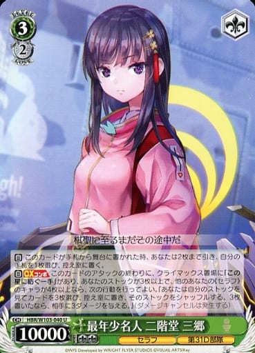 [U] HBR/W103-040 最年少名人 二階堂 三郷