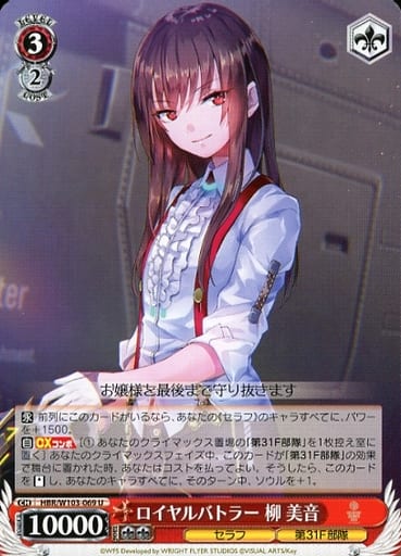 [U] HBR/W103-069 ロイヤルバトラー 柳 美音