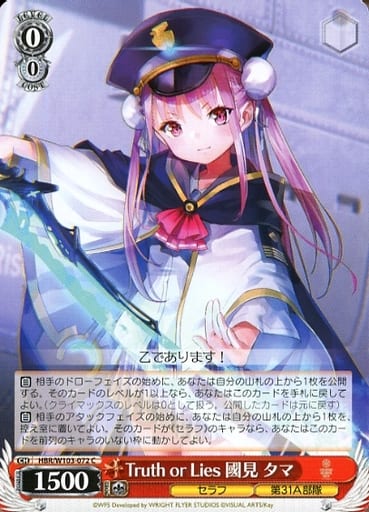 [C] HBR/W103-072 Truth or Lies 國見タマ