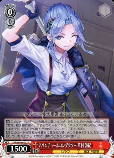 [C] HBR/W103-073 アバンチュールコンダクター 華...