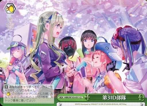 [CC] HBR/W103-051 第31D部隊