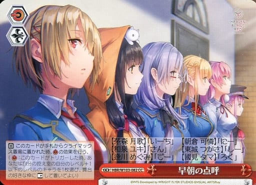 [CC] HBR/W103-082 早朝の点呼