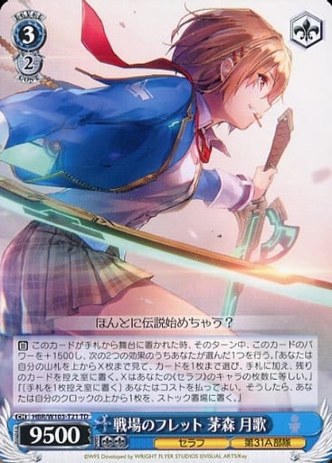 [TD] HBR/W103-T21 戦場のフレット 茅森 月歌