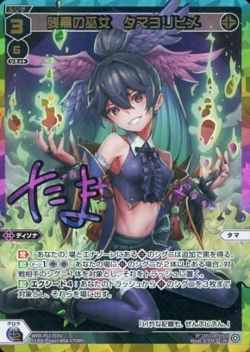 [UR] WXDi-P12-010U 残黒の巫女 タマヨリヒメ(サイン入り)