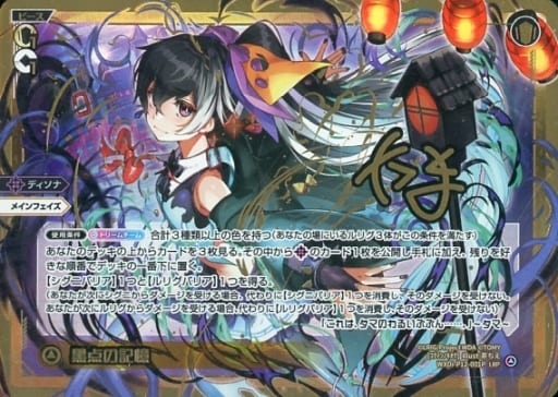 [LRP] WXDi-P12-001P 黒点の記憶(サイン入り)
