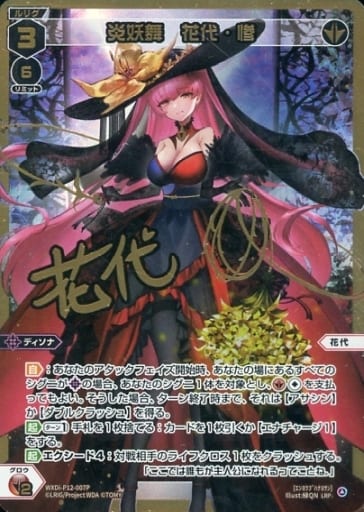 [LRP] WXDi-P12-007P 炎妖舞 花代・惨(サイン入り)