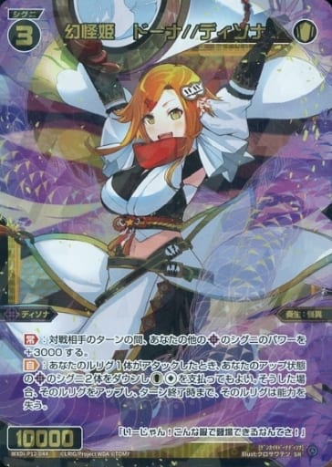 [SR] WXDi-P12-044 幻怪姫 ドーナ//ディソナ