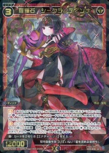 [SR] WXDi-P12-047 羅輝石 シークラ//ディソナ