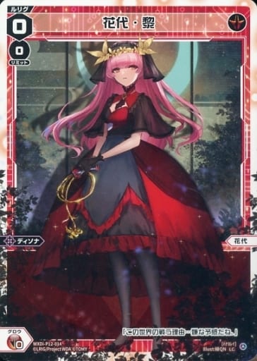 [LC] WXDi-P12-014 花代・黎