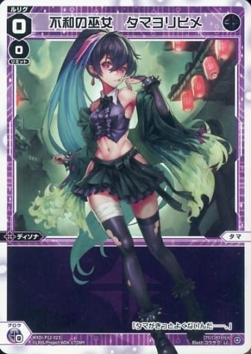 [LC] WXDi-P12-023 不和の巫女 タマヨリヒメ