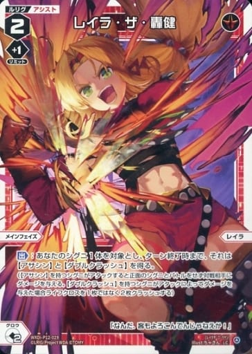 [LC] WXDi-P12-029 レイラ・ザ・轟健