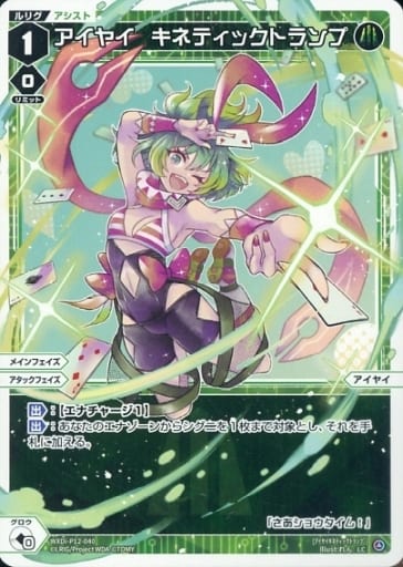 [LC] WXDi-P12-040 アイヤイ キネティックトランプ