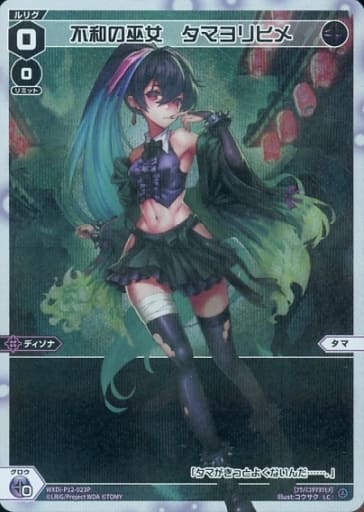 [P-LC] WXDi-P12-023P 不和の巫女 タマヨリヒメ