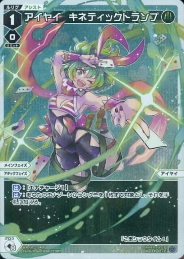 [P-LC] WXDi-P12-040P アイヤイ キネティックトランプ