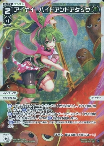 [P-LC] WXDi-P12-042P アイヤイ ハイドアンドアタック