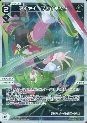 [P-LC] WXDi-P12-043P アイヤイ ブレイキング