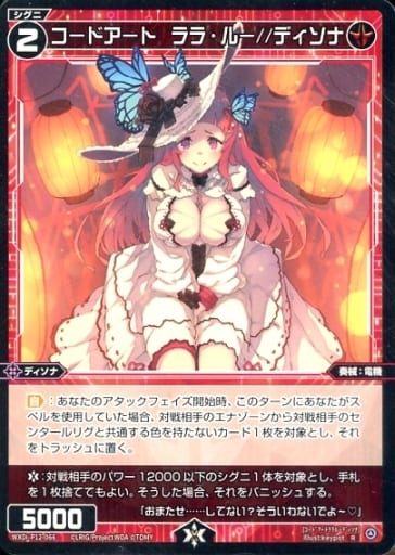 [R] WXDi-P12-066 コードアート ララ・ルー//ディソナ