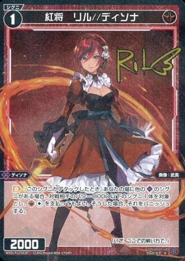 [P-R] WXDi-P12-063P 紅将 リル//ディソナ(サイン入り)
