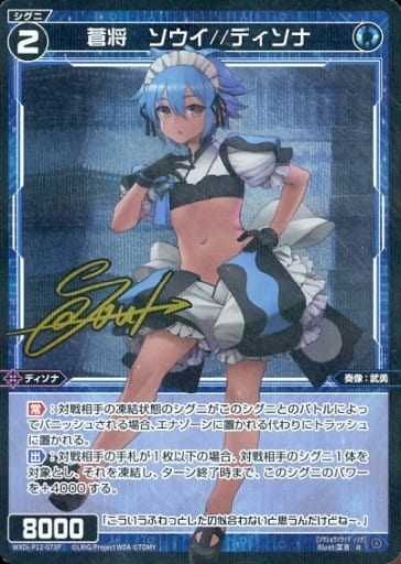 [P-R] WXDi-P12-073P 蒼将 ソウイ//ディソナ(サイン入り)
