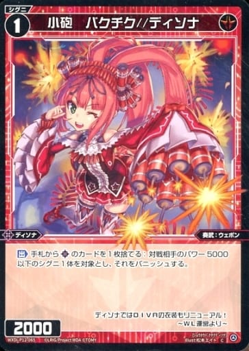 [C] WXDi-P12-065 小砲 バクチク//ディソナ