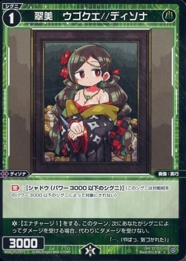 [C] WXDi-P12-077 翠美 ウゴクエ//ディソナ