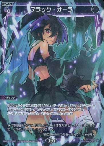 [P-C] WXDi-P12-089P ブラック・オーラ