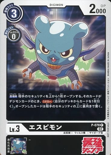 [P] P-078 エスピモン
