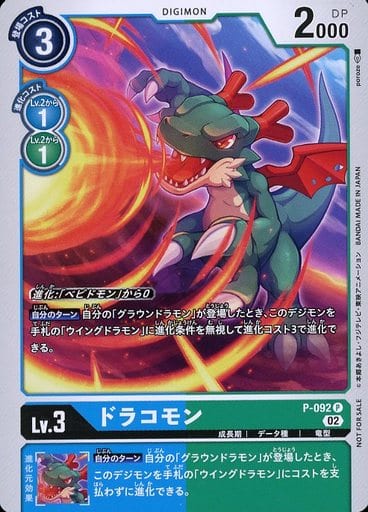 [P] P-092 ドラコモン