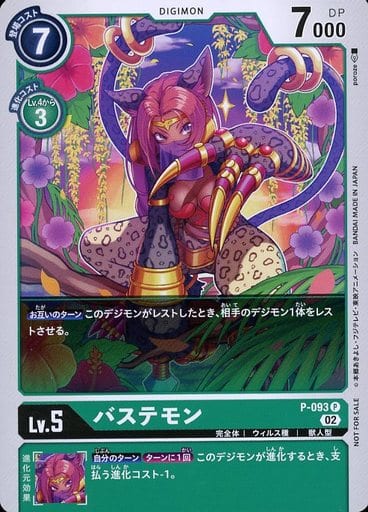 [P] P-093 バステモン