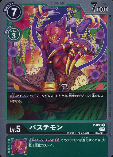 [P] P-093 バステモン(パラレル)