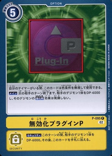 [P] P-095 無効化プラグインP
