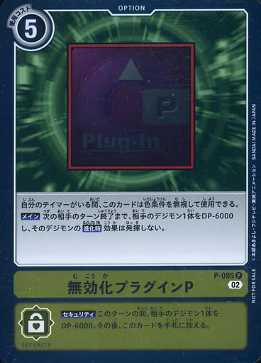 [P] P-095 無効化プラグインP(パラレル)