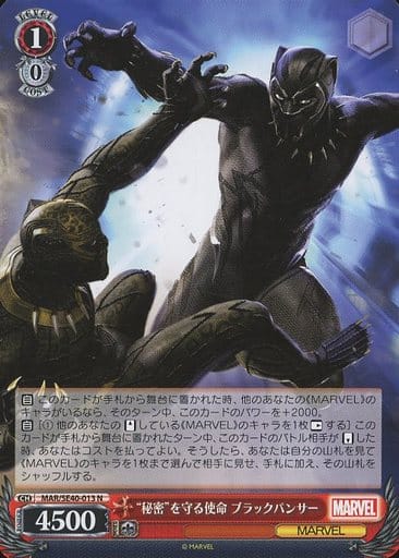 [N] MAR/SE40-013 “秘密”を守る使命 ブラックパンサー
