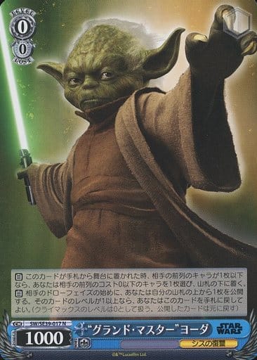 [N] SW/SE39-017 “グランド・マスター” ヨーダ