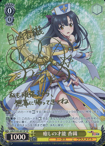 [SP] ARI/S103-001SP 癒しの才能 香織(サイン入り)