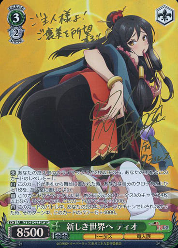 [SP] ARI/S103-021SP 新しき世界へ ティオ(サイン入り)