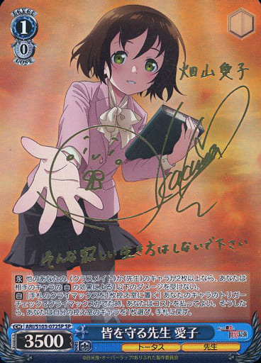 [SP] ARI/S103-072SP 皆を守る先生 愛子(サイン入り)