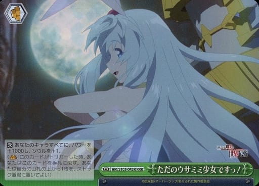 [RRR] ARI/S103-043R ただのウサミミ少女ですっ!