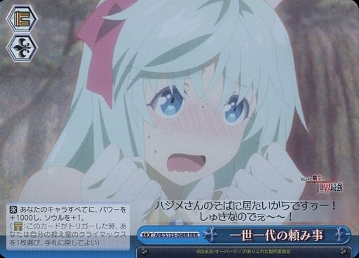 [RRR] ARI/S103-098R 一世一代の頼み事