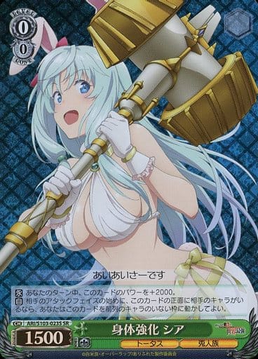 [SR] ARI/S103-023S 身体強化 シア