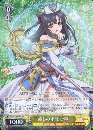 [RR] ARI/S103-001 癒しの才能 香織