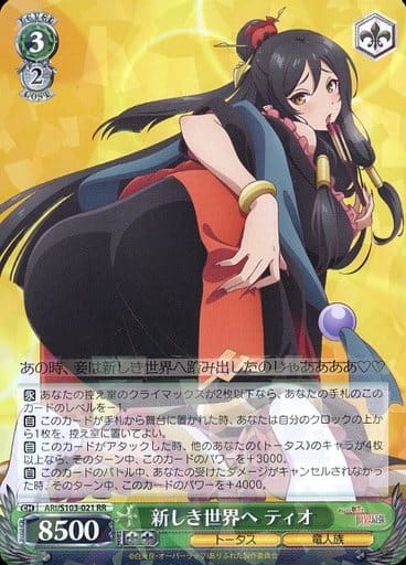 [RR] ARI/S103-021 新しき世界へ ティオ