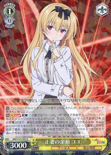 [R] ARI/S103-005 正妻の余裕 ユエ