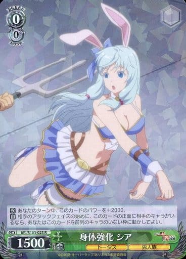 [R] ARI/S103-023 身体強化 シア