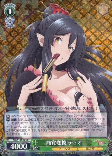 [R] ARI/S103-025 痛覚変換 ティオ